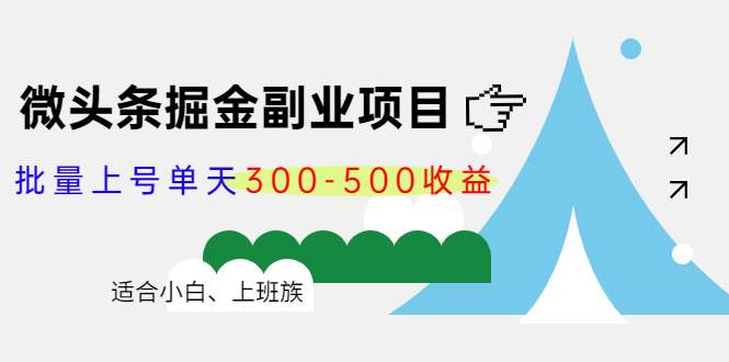 微头条掘金副业项目第4期：批量上号单天300-500收益，适合小白、上班族-买得值资源库