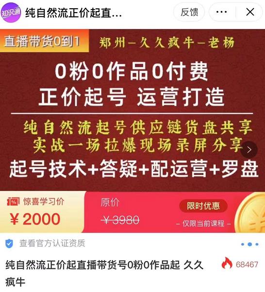 0粉0作品0付费正价起号9月-10月新课，纯自然流起号（起号技术+答疑+配运营+罗盘）-买得值资源库