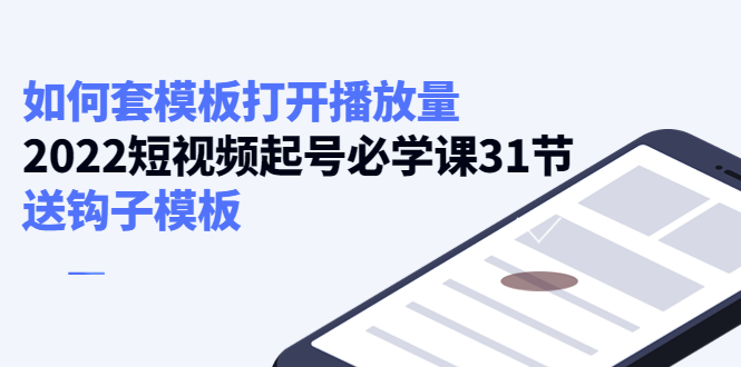 如何套模板打开播放量，起号必学课31节（送钩子模板）-买得值资源库