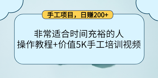 手工项目，日赚200+非常适合时间充裕的人，项目操作+价值5K手工培训视频-买得值资源库