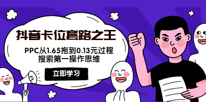 抖音卡位套路之王，PPC从1.65拖到0.13元过程，搜索第一操作思维-买得值资源库