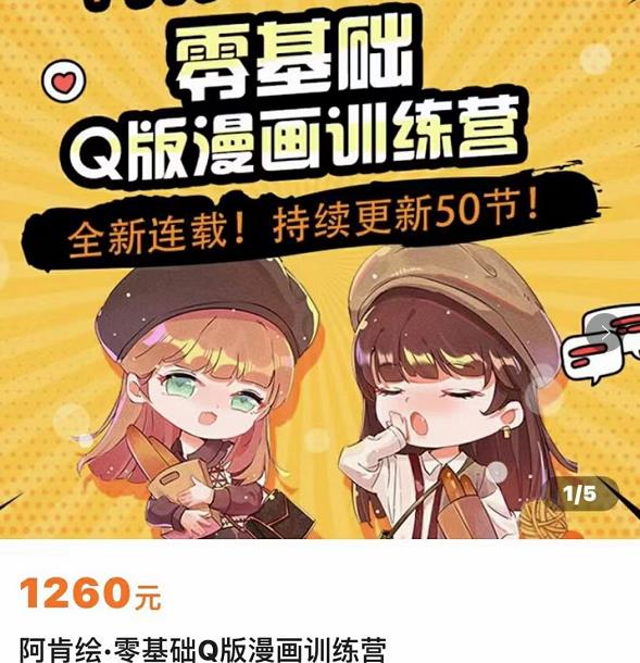 零基础Q版漫画训练营，万物皆可Q萌，绘画小白轻松入门-买得值资源库