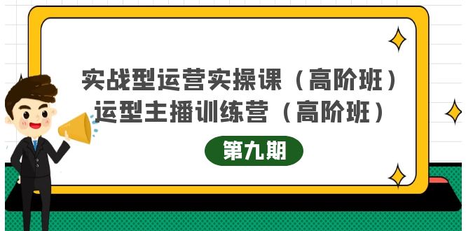主播运营实战训练营高阶版第9期+运营型主播实战训练高阶班第9期-买得值资源库