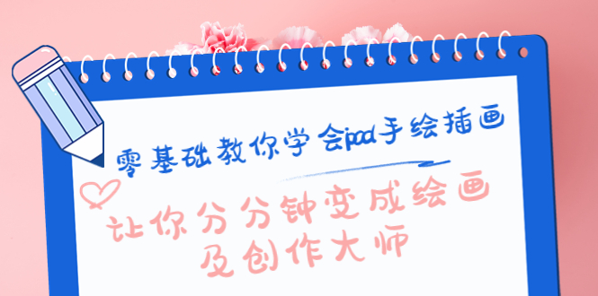 零基础教你学会ipad手绘插画，让你分分钟变成绘画及创作大师-买得值资源库
