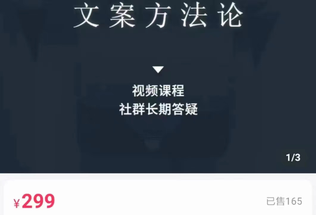 文案方法论 带你掌握文案底层逻辑 点字成金-买得值资源库