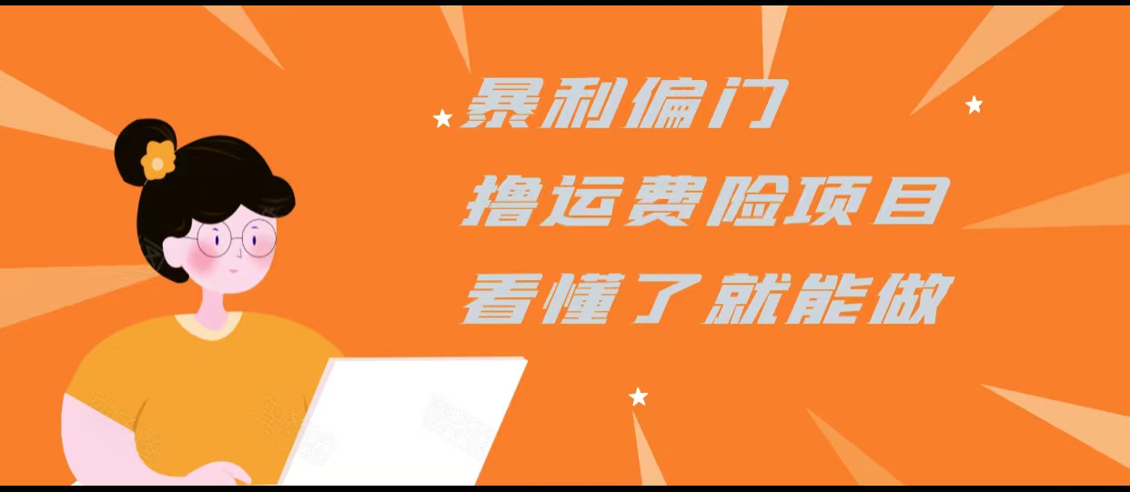 暴利偏门撸运费险项目，操作简单，看懂了就可以操作-买得值资源库