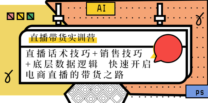 直播带货实训营：话术技巧+销售技巧+底层数据逻辑 快速开启直播带货之路-买得值资源库
