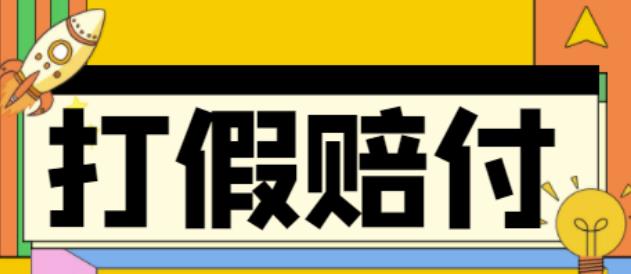 全平台打假/吃货/赔付/假一赔十,日入500的案例解析【详细文档教程】-买得值资源库