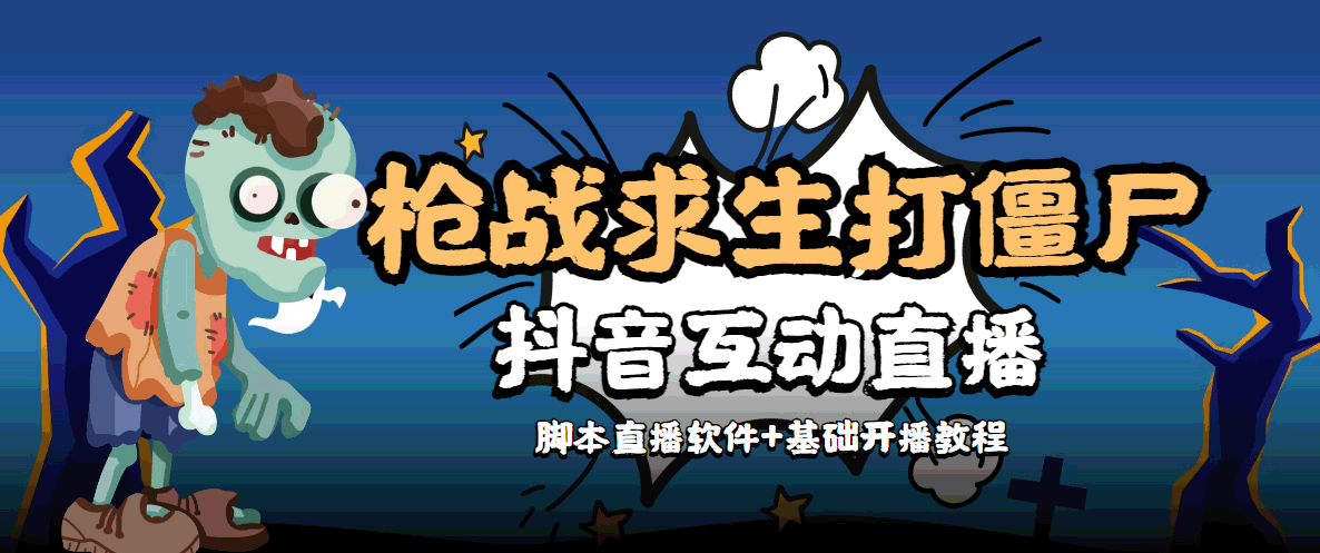 外面收费1980的打僵尸游戏互动直播 支持抖音【全套脚本+教程】-买得值资源库