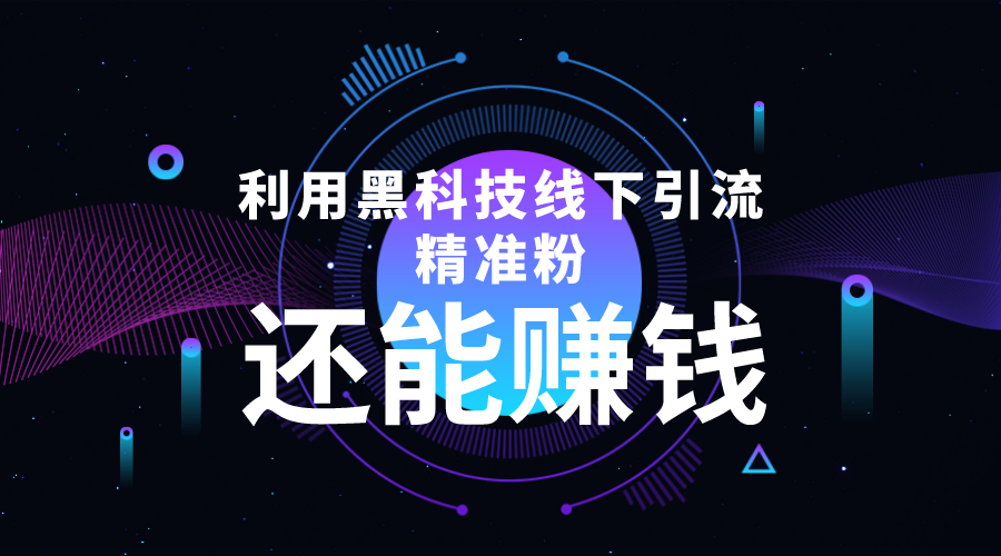 利用黑科技线下精准引流，一部手机可操作，还能赚钱【视频+文档】-买得值资源库