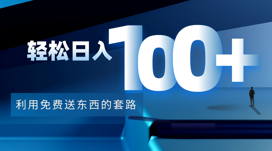 利用兔费送东西的套路，轻松日入100+【视频+文档】-买得值资源库