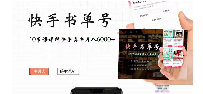 快手书单号实操课程：快手书单副业项目月入6000+（10节视频课）-买得值资源库