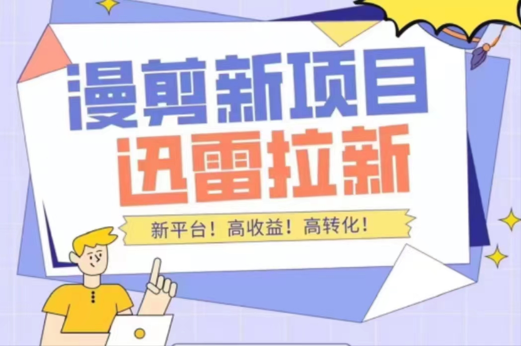 外面收费3880的迅雷拉新项目（漫画、小说推文）【详细教程】-买得值资源库