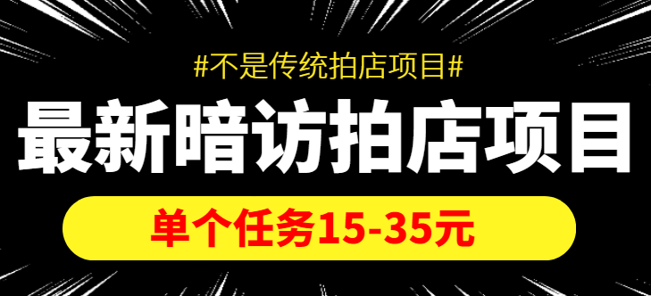 最新暗访拍店信息差项目，单个任务15-35元（不是传统拍店项目）-买得值资源库