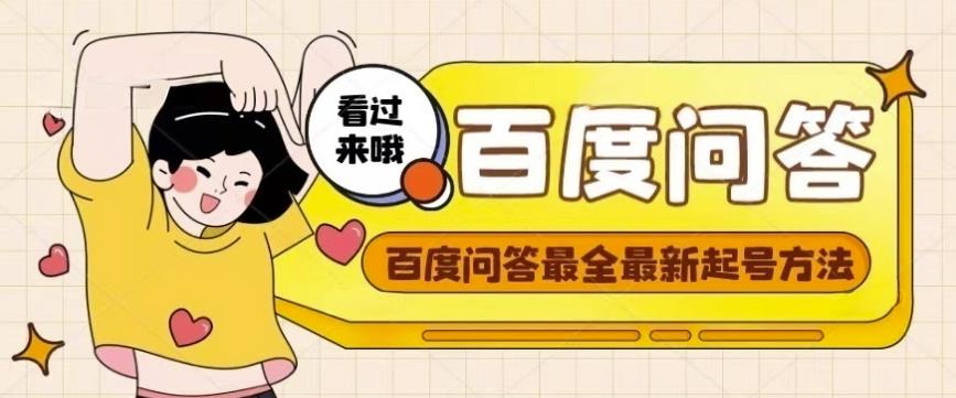 百度问答起号教程，手把手教你起号，养号，题目抢不完【视频+文档】-买得值资源库