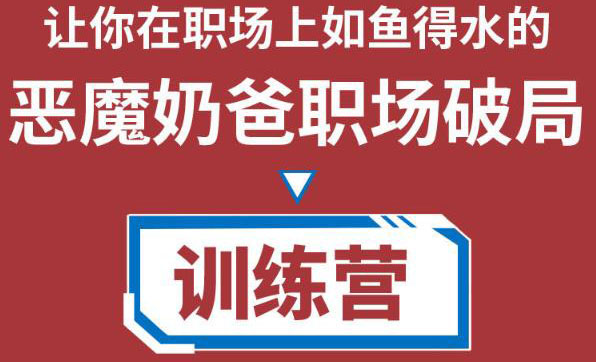 职场破局训练营1.0，教你职场破局之术，从小白到精英一路贯通-买得值资源库