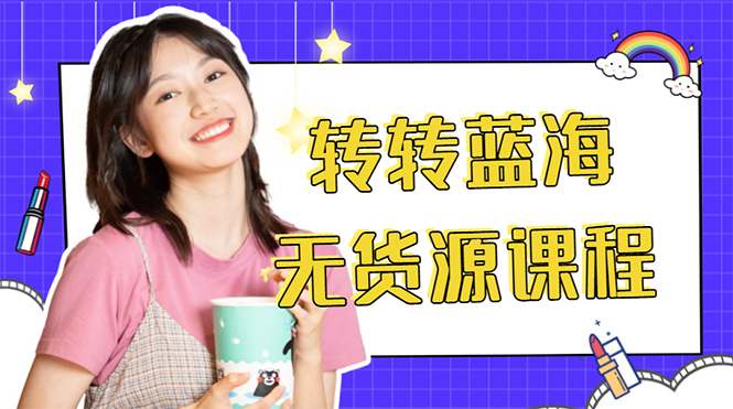 外面几大百几大千的割韭菜转转电商教程 转转蓝海无货源 多账号操作月入1w+-买得值资源库