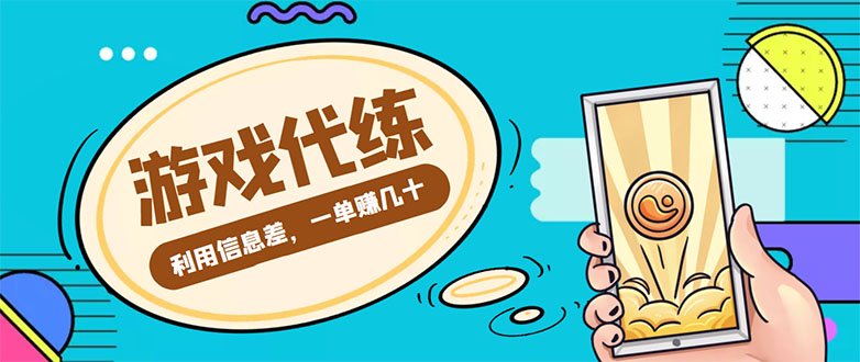 游戏代练项目，一单赚几十，简单做个中介也能日入500+【渠道+教程】-买得值资源库