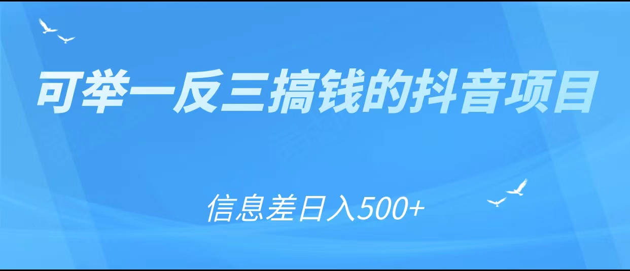 可举一反三搞钱的抖音项目，利用信息差日入500+-买得值资源库
