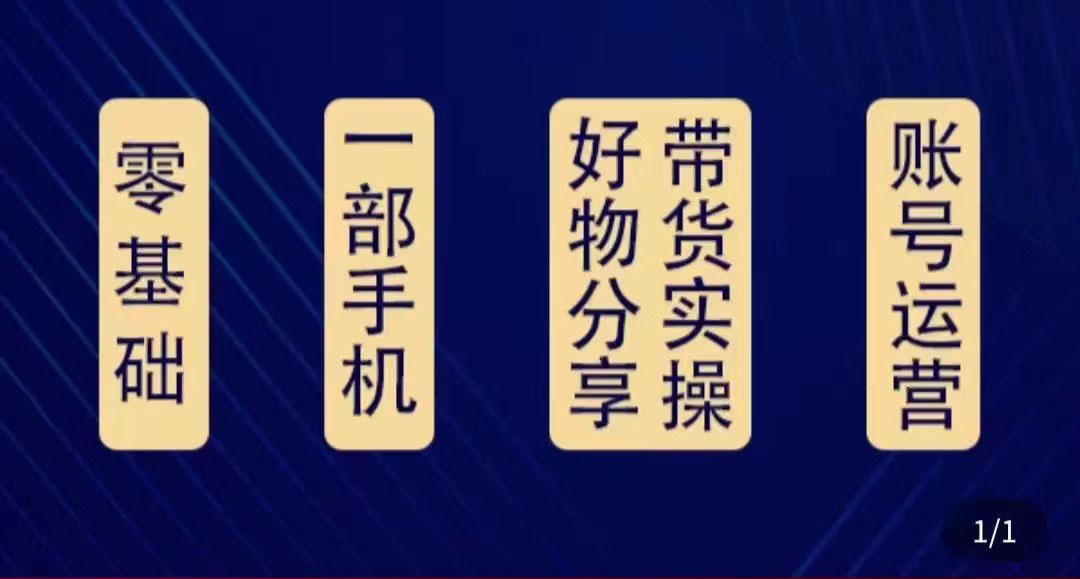 好物分享高阶实操课：0基础一部手机做好好物分享带货（24节课）-买得值资源库