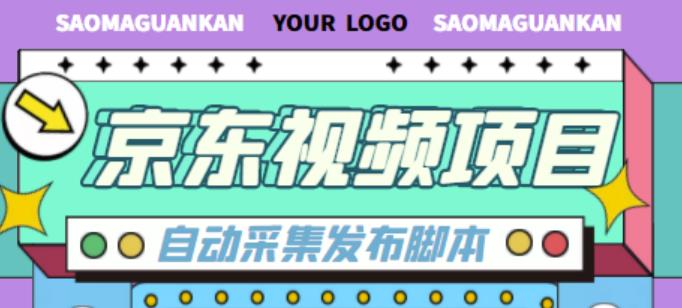 外面收费1999的京东短视频项目，轻松月入6000+【自动发布软件+详细操作教程】-买得值资源库