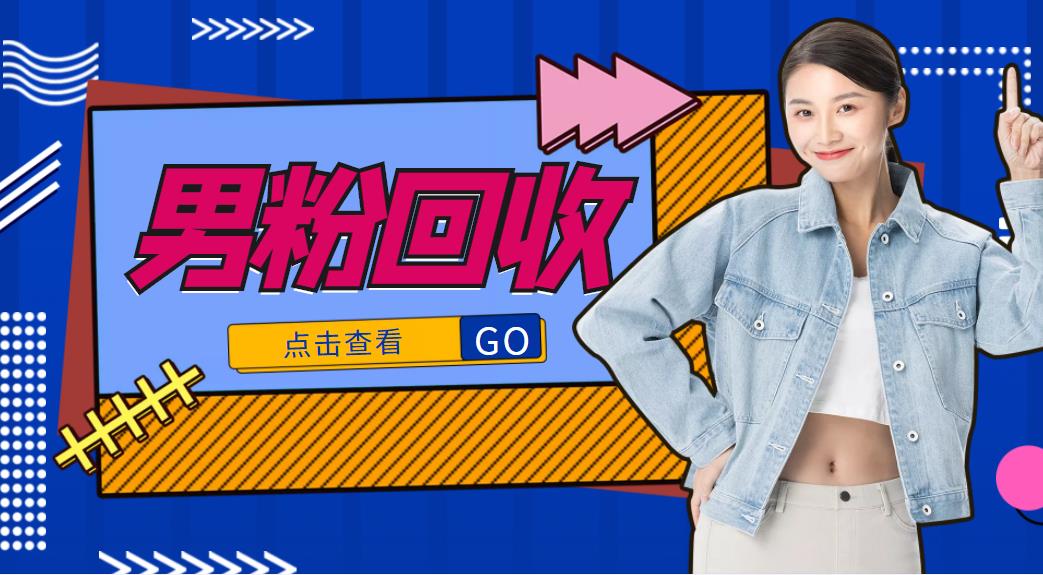抖音美女号男粉回收项目，一个粉2元轻松日入300+【回收渠道】-买得值资源库