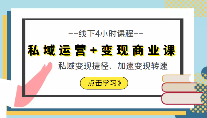 私域运营+变现商业课线下4小时课程，私域变现捷径、加速变现转速（价值9980元）-买得值资源库
