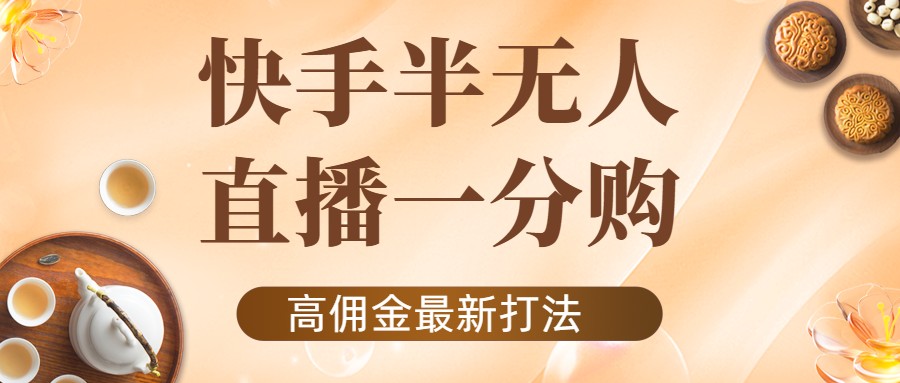 外面收费1980的快手半无人一分购项目，不露脸的最新电商打法-买得值资源库
