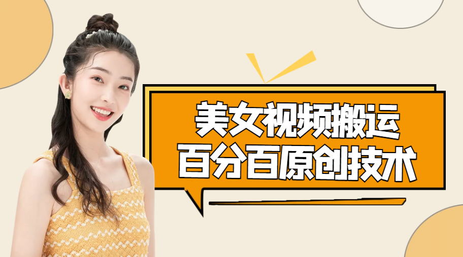 美女视频搬运技术，抖快可同时发，号称能百分百原创（安卓手机)-买得值资源库