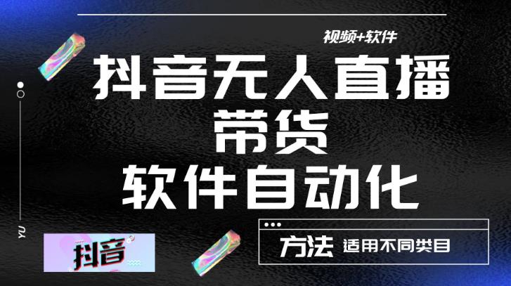 最新抖音自动无人直播带货，软件自动化操作，全程不用管理（视频教程+软件）-买得值资源库