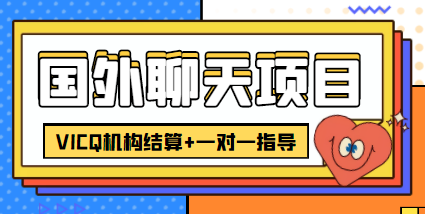 外卖收费998的国外聊天项目，打字一天3-4美金轻轻松松-买得值资源库