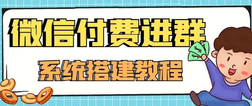 外面卖1000的红极一时的9.9元微信付费入群系统：小白一学就会（源码+教程）-买得值资源库
