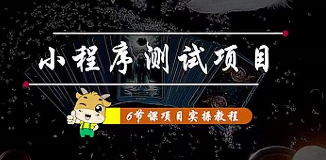 小程序测试项目：从星图、搞笑、网易云、实拍、单品爆破教你通过抖推猫小程序变现-买得值资源库
