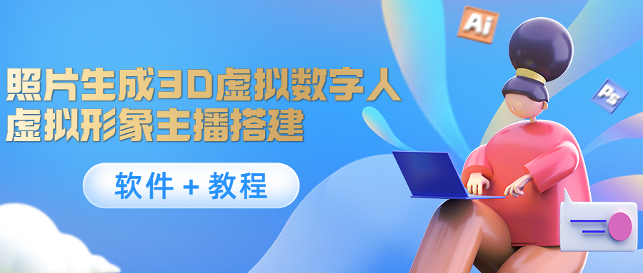 照片生成3D虚拟数字人，虚拟形象主播搭建(软件＋教程)-买得值资源库
