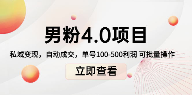男粉4.0项目：私域变现 自动成交 单号100-500利润 可批量（送1.0+2.0+3.0）-买得值资源库