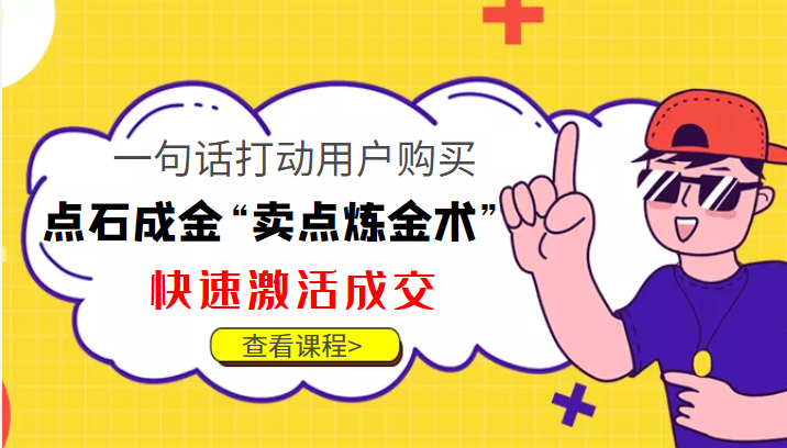 点石成金“卖点炼金术”一句话打动用户购买，快速激活成交！-买得值资源库