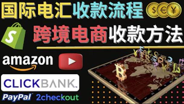 跨境电商收款方法：几个主流的国际收款平台介绍，提款方法讲解-买得值资源库