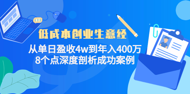 低成本创业生意经：从单日盈收4w到年入400万，8个点深度剖析成功案例-买得值资源库