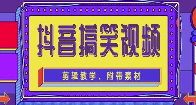 抖音快手搞笑视频0基础制作教程，简单易懂，快速涨粉变现【素材+教程】-买得值资源库