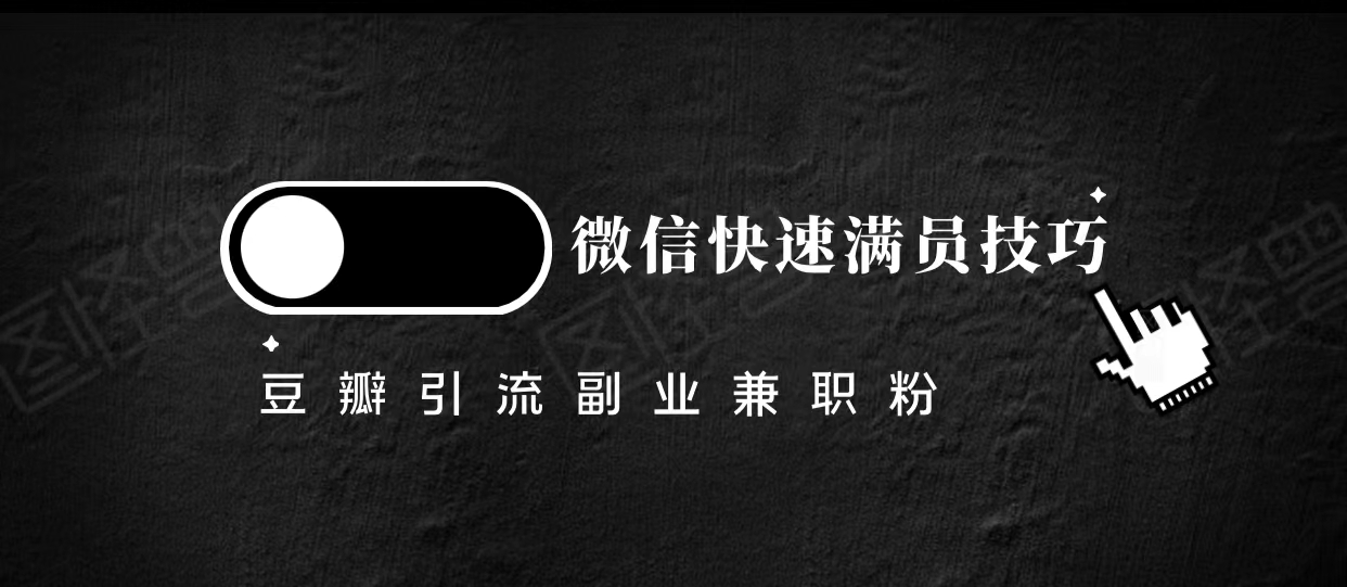 豆瓣精准引流高质量兼职粉副业粉，让你微信快速满员的技巧-买得值资源库