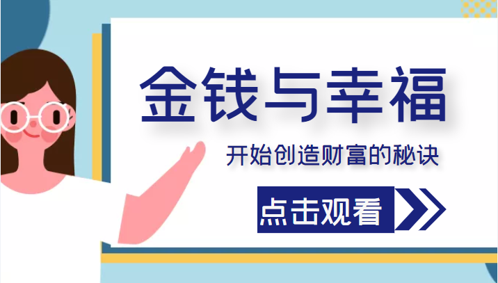 金钱与幸福，开始创造财富的秘诀，并让它清澈服务于我们的幸福！（价值699元）-买得值资源库