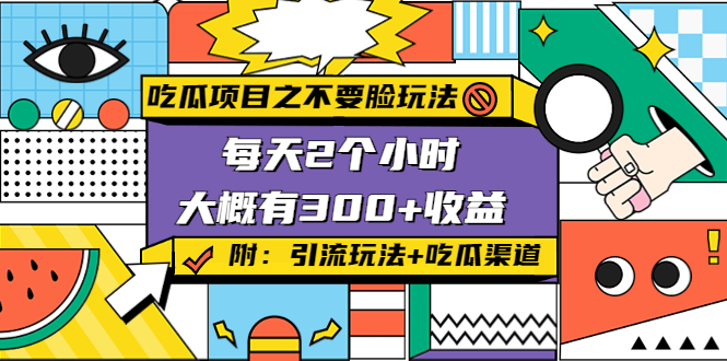 吃瓜项目之不要脸玩法，每天2小时，收益300+(附 快手美女号引流+吃瓜渠道)-买得值资源库