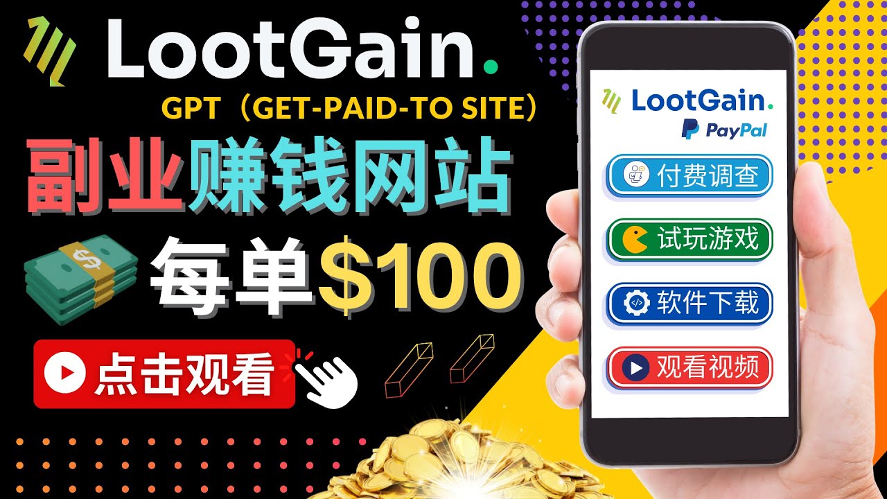 做调查下载APP, 玩游戏赚钱 – 通过GPT（Get-Paid-To）每单100美元-买得值资源库