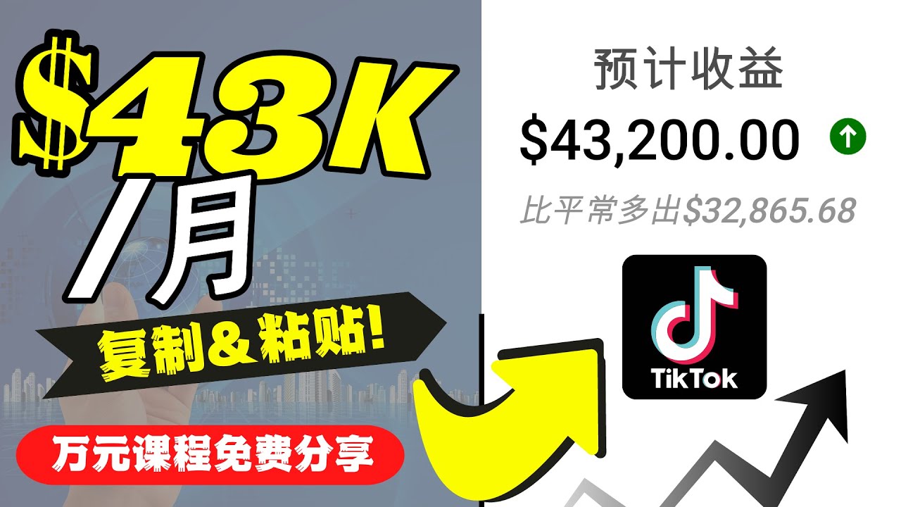 2022抖音国际版Tiktok赚钱项目：每天上传一个视频就轻松月入$43200-买得值资源库