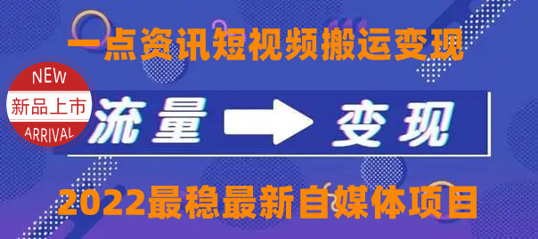 一点资讯自媒体变现玩法搬运课程，外面真实收费4980元-买得值资源库