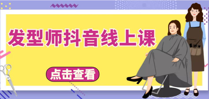 发型师抖音线上课，做抖音只干4件事定人设、拍视频、上流量、来客人（价值699元）-买得值资源库