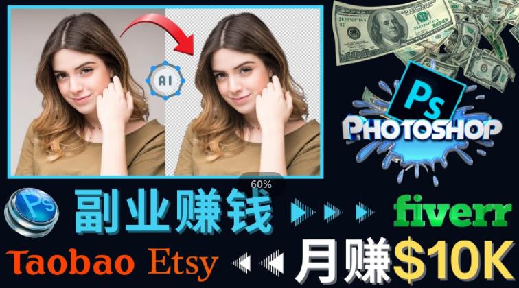 掌握PS修图技能，月赚5000美元以上–利用Adobe Photoshop赚钱的3种途径-买得值资源库