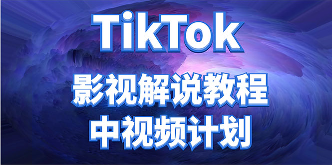 外面收费2980元的TikTok影视解说、中视频教程，比国内的中视频计划收益高-买得值资源库