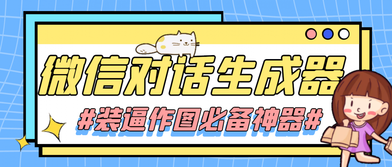 【装逼必备】情感对话号必备-微信对话截图生成器（仅供娱乐）-买得值资源库