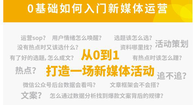 新媒体运营系列课，课程零基础入门，解锁高薪职业必备的四项技能-买得值资源库